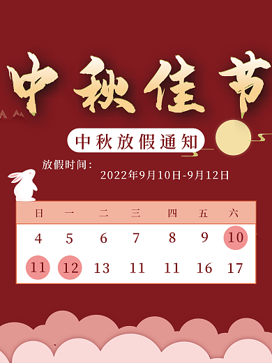 中秋佳节喜迎假期海报