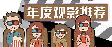 年度观影推荐电影电视