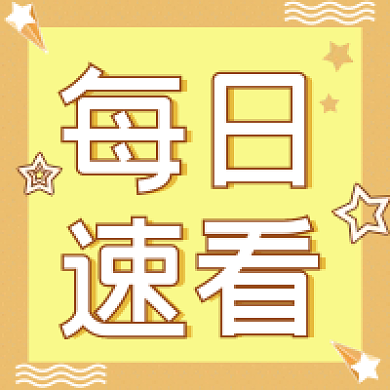 新媒体丨每日简讯公众号次图