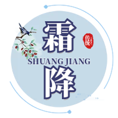 霜降立冬传统二十四节气公众号次图