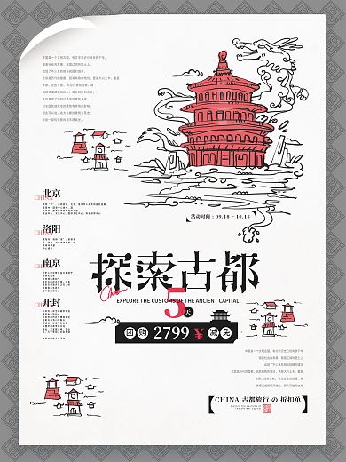 探索古都简约创意手绘中国城市旅游海报