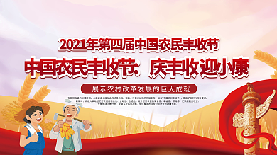 中国农民丰收节庆祝活动背景板展板