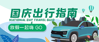 简约清新插画风国庆出行指南公众号封面