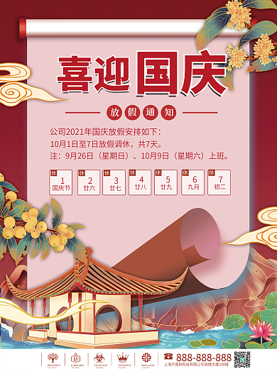 国潮风喜迎国庆节日放假通知海报