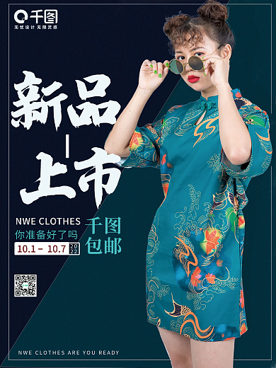 中国风旗袍 秋季 新品 女装 平面海报