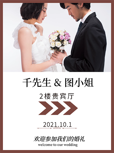 简洁大气婚纱照迎宾牌婚礼水牌订婚牌指向牌