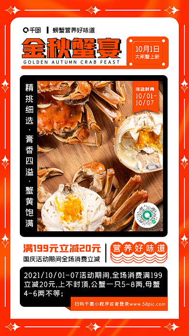 金秋大闸蟹美食促销红色简约几何手机海报