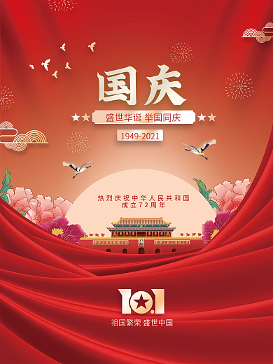 国潮插画喜庆国庆节海报