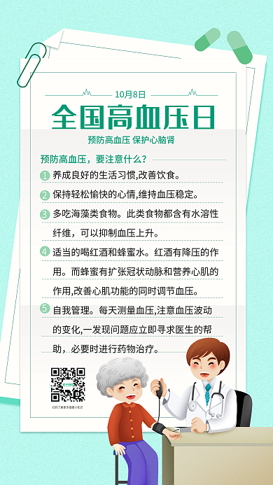 全国高血压日手机海报