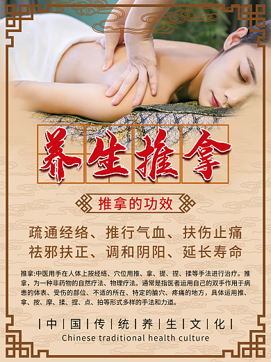 中医养生养生推拿海报