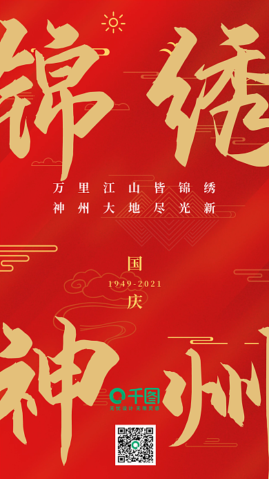 简约大气建国72周年国庆节手机海报