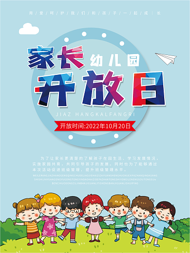 卡通幼儿园家长开放日活动海报