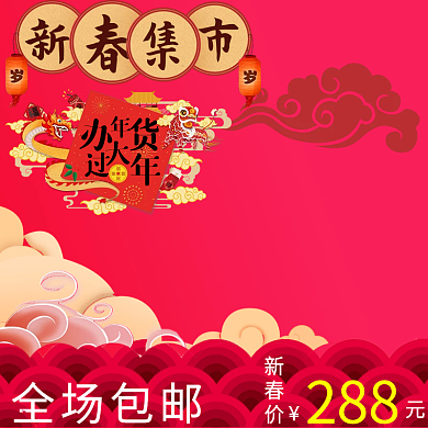 电商淘宝新春主图