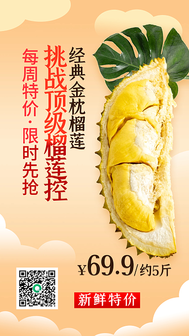 秋季应季榴莲新鲜水果特价抢购秒杀手机海报