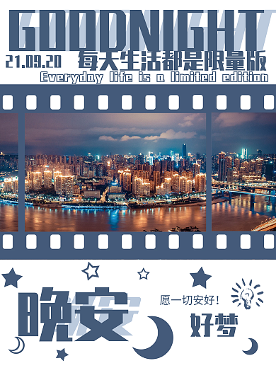 晚安好梦励志心语简约城市夜背景海报