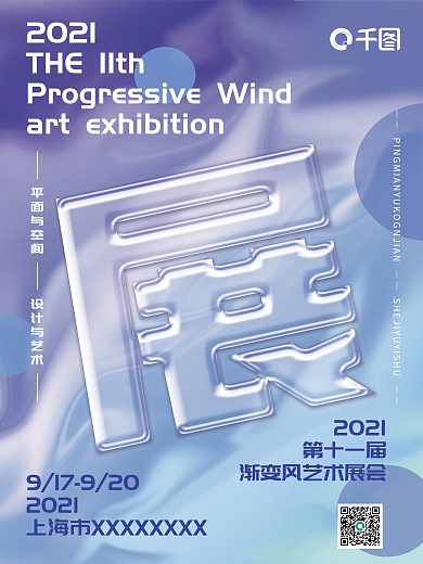 弥散渐变风艺术展海报