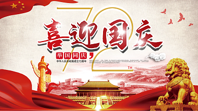 72周年华诞喜迎国庆举国同庆海报展板