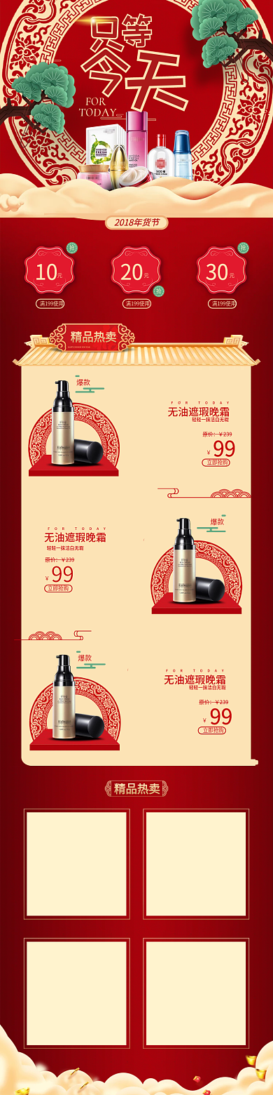 电商淘宝新年春节红色中国风化妆品精品模板