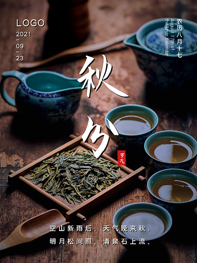 创意简约大气质感深色二十四节气秋分海报