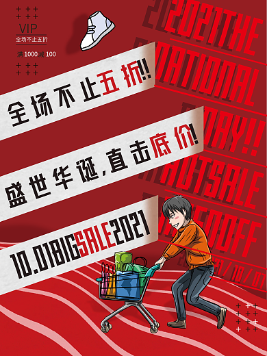 2021国庆节促销海报