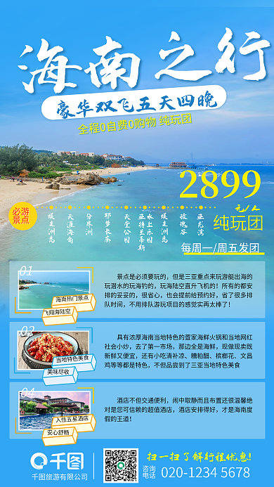 海南旅游活动宣传促销手机海报