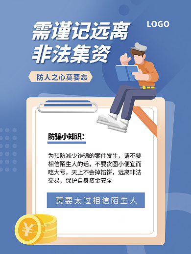 远离非法集资海报