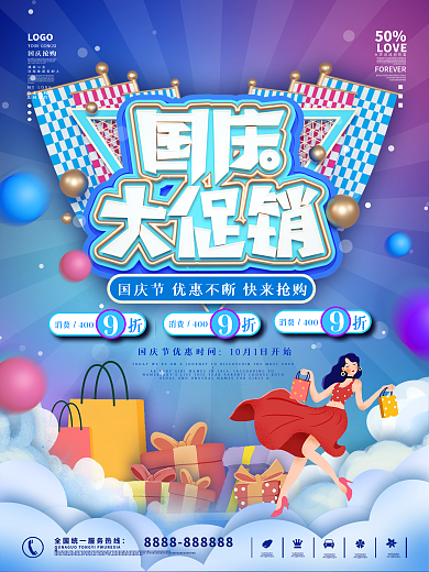 创意潮流炫酷国庆节国庆促销海报