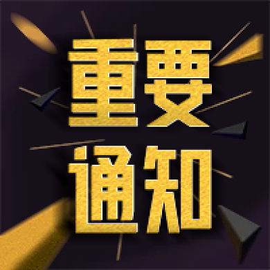 微信公众号消息通知重要标题