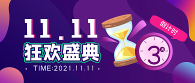 双十一倒计时公众号封面
