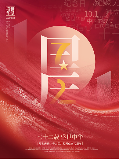 简约风创意扁平十一国庆节72周年节日海报