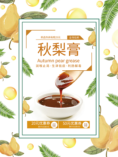 美味秋梨膏销售海报
