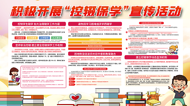 控辍保学宣传内容型展板