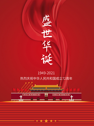 简约建国72周年国庆节红金党建节日海报