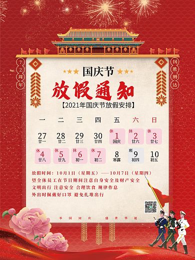 党政红色10.1十一国庆放假休息海报