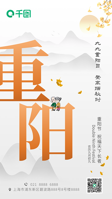 九九重阳节手机海报
