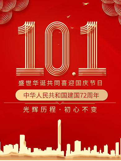 红色党建创意简约抽象国庆节日海报