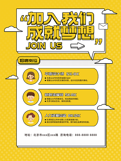 招聘加入我们成就梦想海报