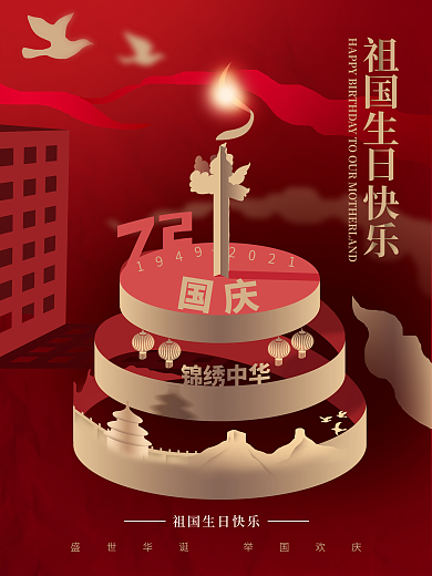 喜庆红色中国风剪纸风国庆节节日海报