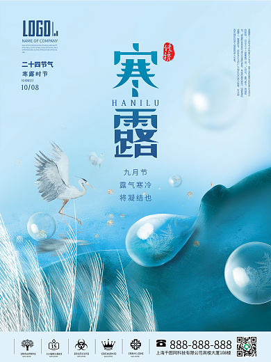 蓝色简约风中国风二十四节气寒露节日海报