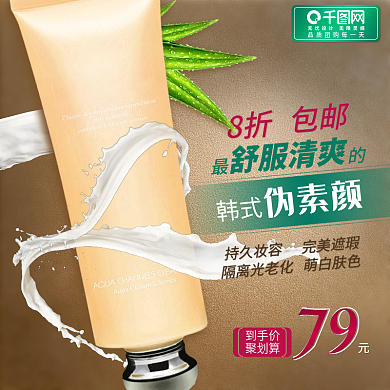 聚划算洗护产品优惠主图BB霜促销图