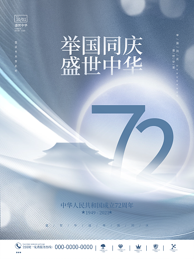 简约创意抽象大气意境十一国庆节日海报