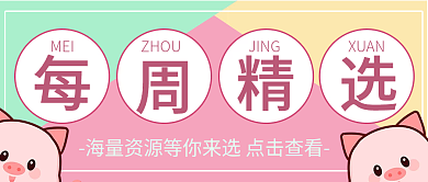 可爱卡通每周精选类容