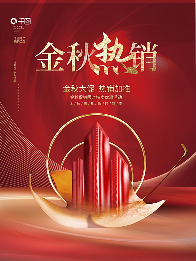 简约创意金秋购房房地产秋天促销宣传海报