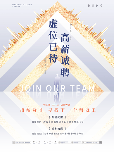 简约白金地产招聘海报