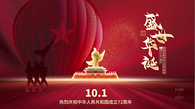 党建风创意简约风欢度国庆节节日宣传展板