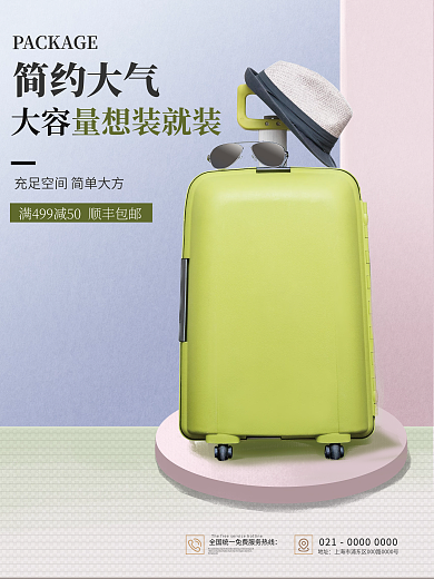 箱包海报 行李箱 纯色 箱包 商业海报