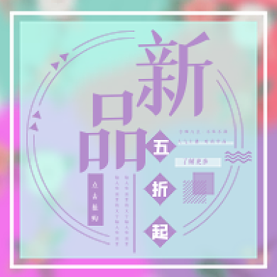 小清新夏日新品公众号次图