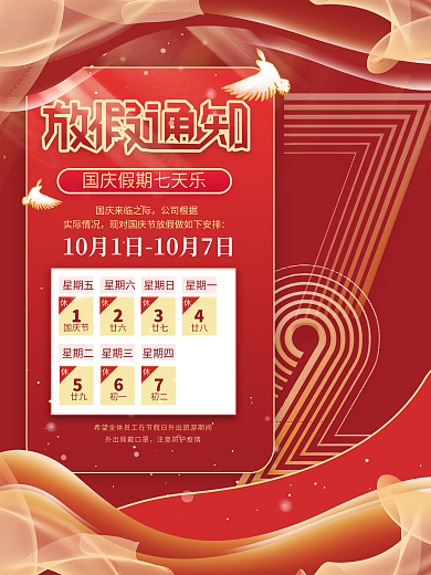 红色原创国庆节放假通知海报设计