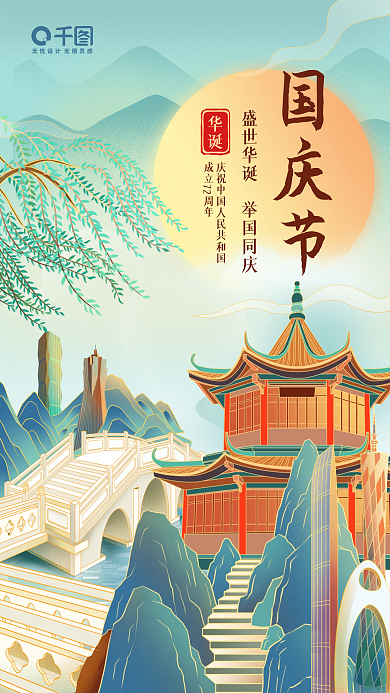 国潮风国庆节营销手机海报