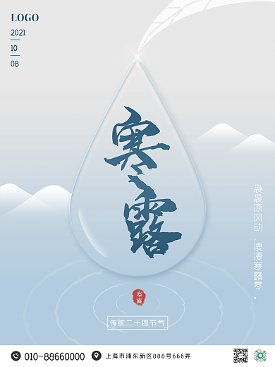 简约水滴蓝色二十四节气寒露节日宣传海报